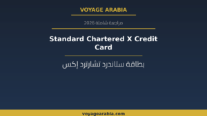بطاقة Standard Chartered X Credit Card الائتمانية