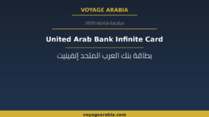 بطاقة United Arab Bank Infinite Credit Card الائتمانية
